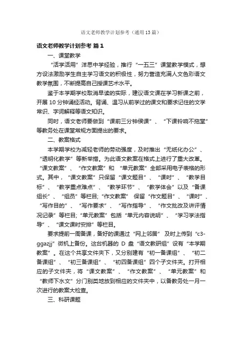 语文老师教学计划参考（通用13篇）
