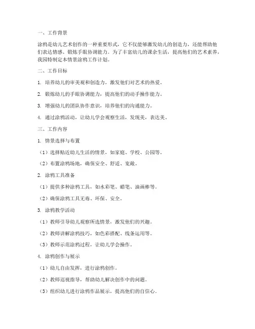 幼儿园情景涂鸦工作计划