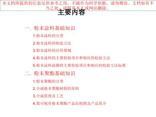 粉末聚酯基础知识专业知识讲座