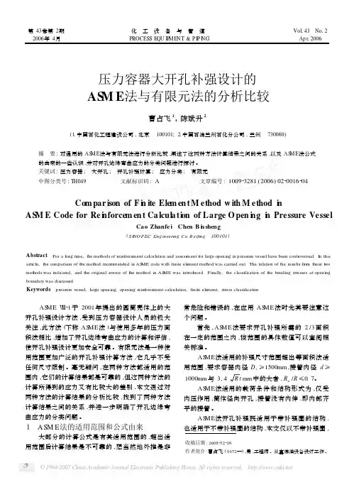 压力容器大开孔补强设计的ASME法与有限元法的分析比较