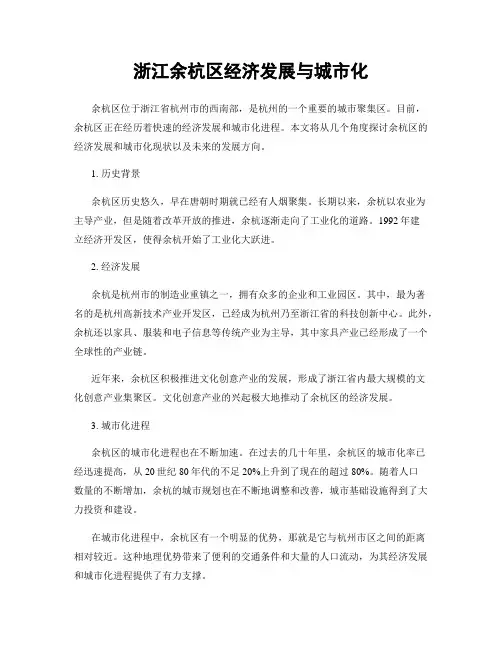 浙江余杭区经济发展与城市化