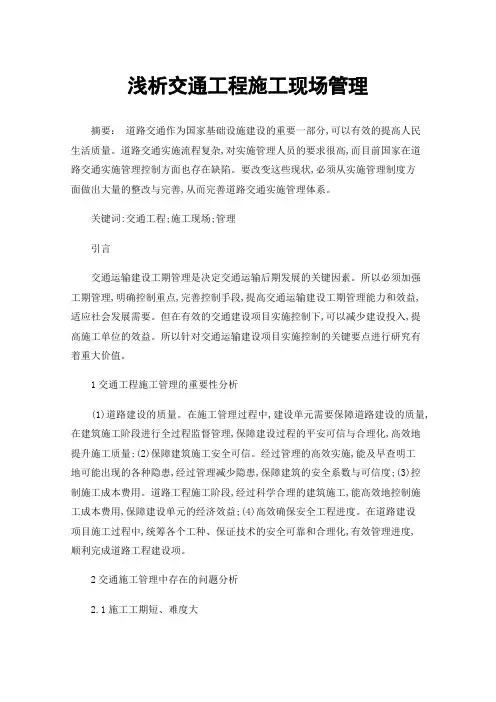 浅析交通工程施工现场管理