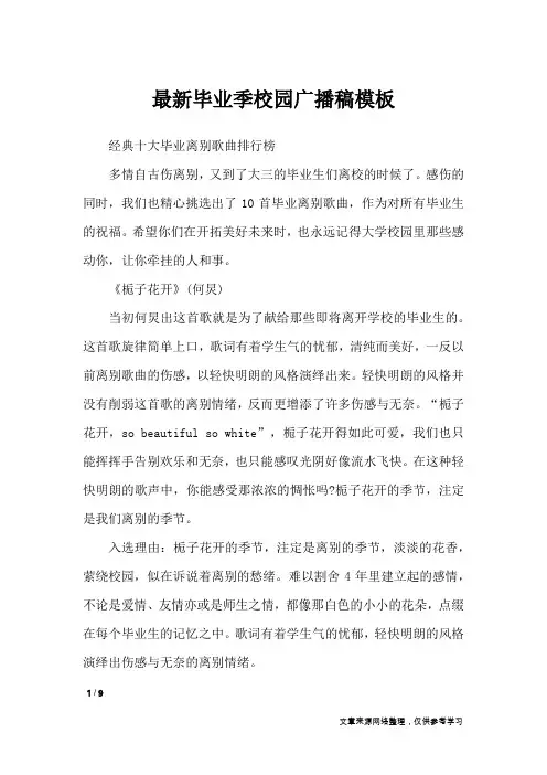 最新毕业季校园广播稿模板_讲话稿