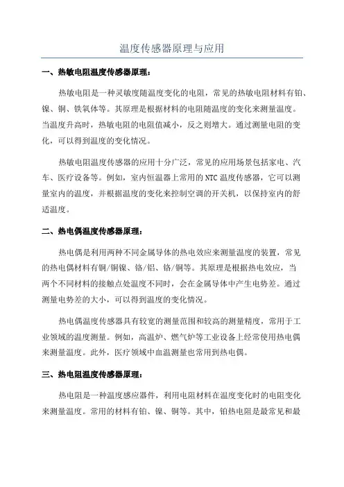 温度传感器原理与应用