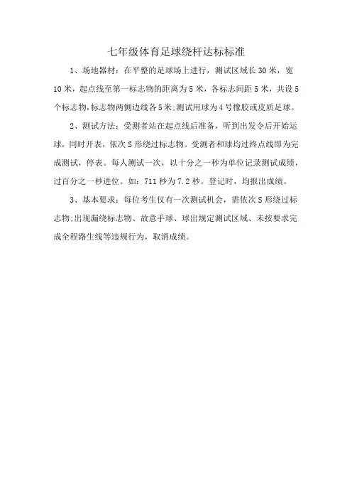 七年级体育足球绕杆达标标准