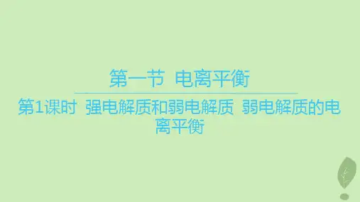 高中化学第三章 第一节电离平衡第1课时强电解质和弱电解质弱电解质的电离平衡课件新人教版选择性必修1