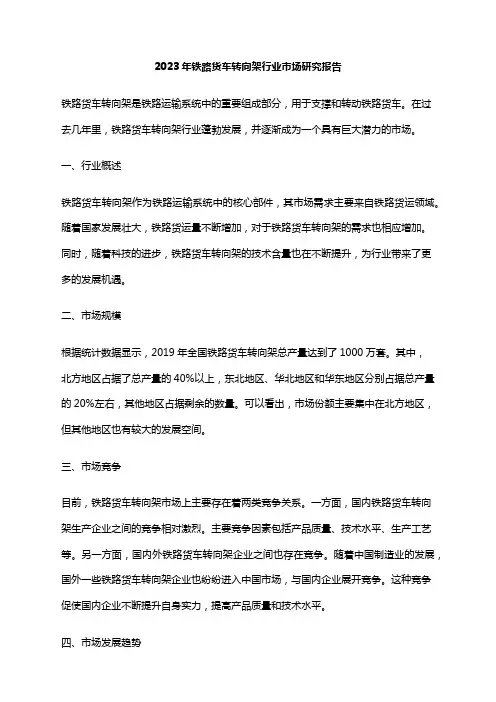 2023年铁路货车转向架行业市场研究报告