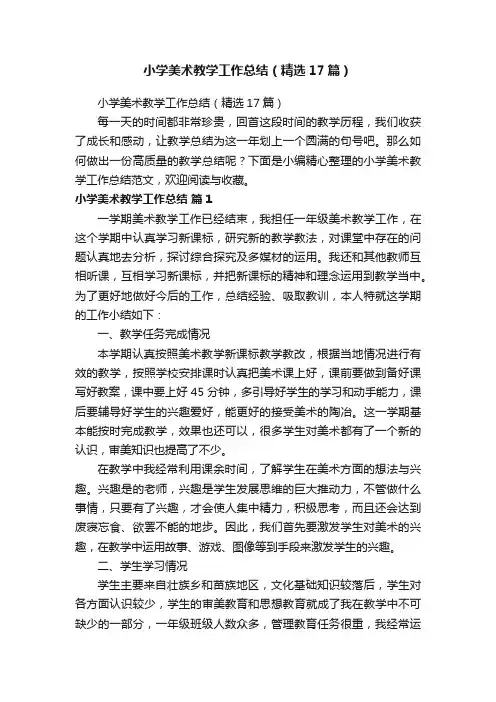 小学美术教学工作总结（精选17篇）