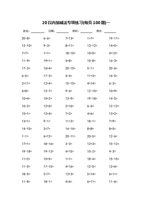 20以内加减法专项练习-每页100题(可打印)