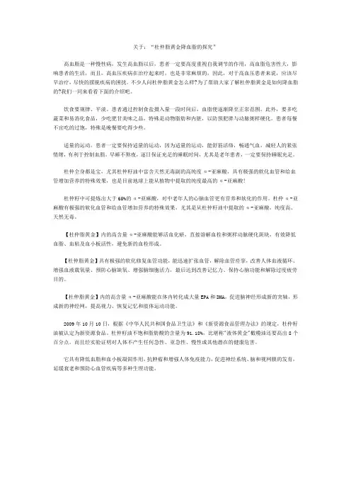 关于：“杜仲脂黄金降血脂的探究”