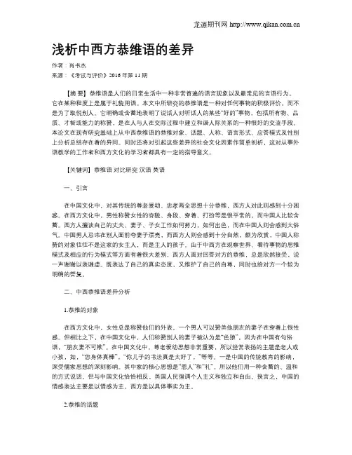 浅析中西方恭维语的差异