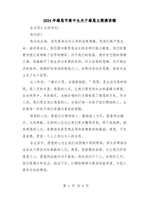2024年感恩节高中生关于感恩主题演讲稿（三篇）
