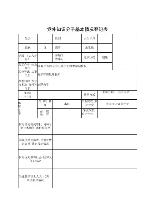 党外知识分子基本情况登记表
