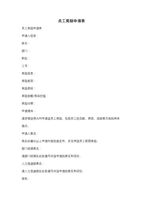 员工奖励申请表