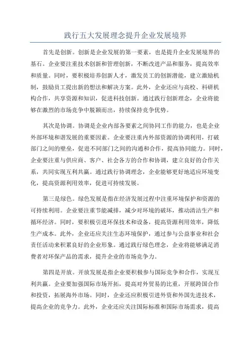 践行五大发展理念提升企业发展境界