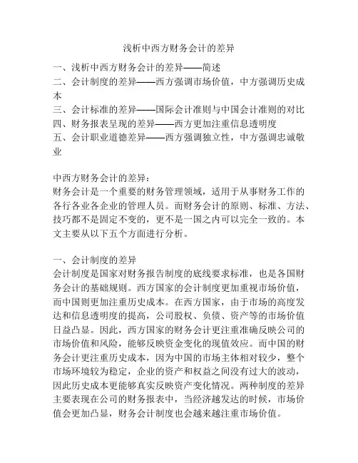 浅析中西方财务会计的差异