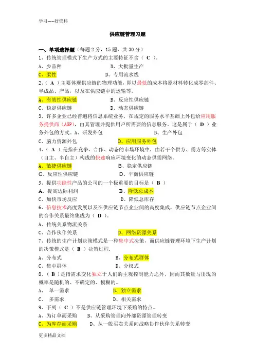 供应链管理习题(+答案)学习资料