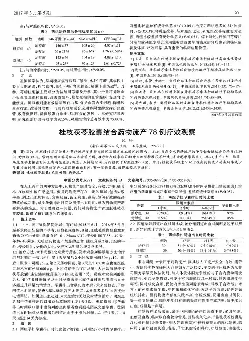桂枝茯苓胶囊结合药物流产78例疗效观察