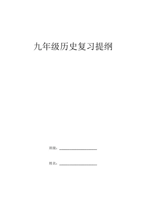 九年级世界历史复习提纲