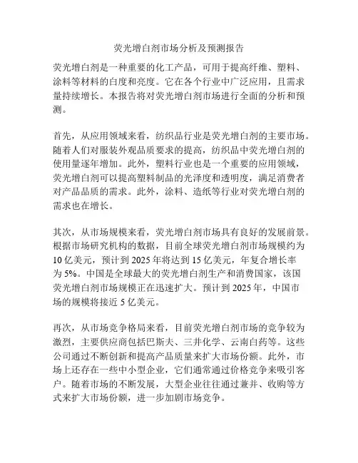 荧光增白剂市场分析及预测报告
