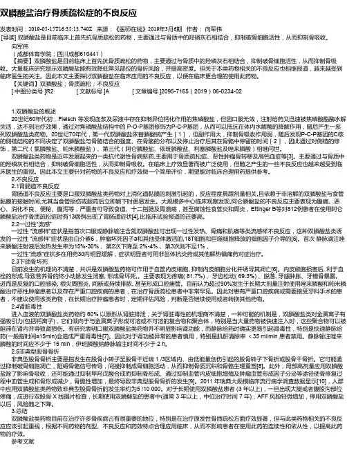 双膦酸盐治疗骨质疏松症的不良反应