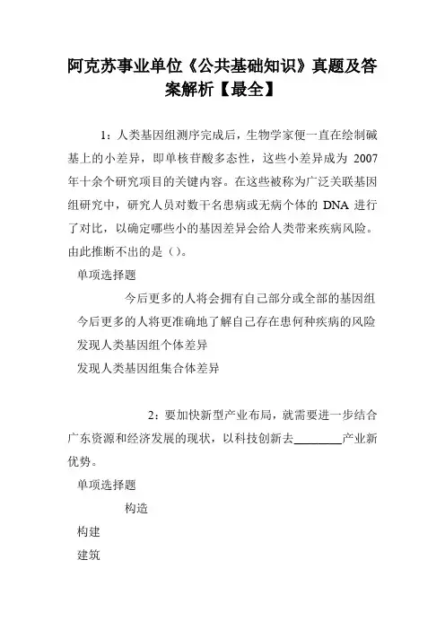 阿克苏事业单位《公共基础知识》真题及答案解析【最全】