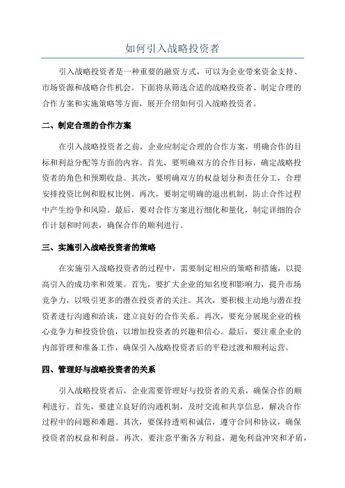 如何引入战略投资者