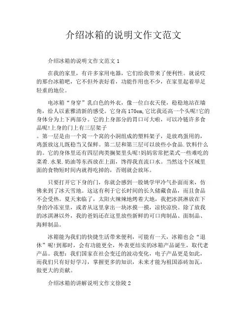 介绍冰箱的说明文作文范文