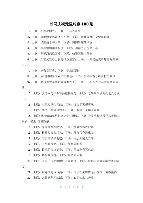 公司庆祝元旦对联180副