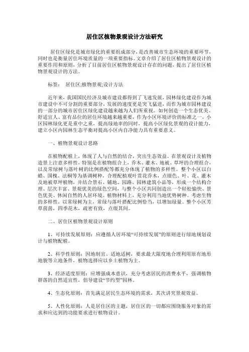 居住区植物景观设计方法研究
