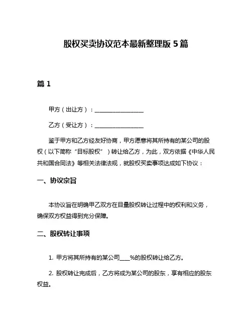 股权买卖协议范本最新整理版5篇