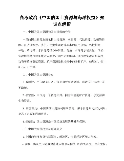 高考政治《中国的国土资源与海洋权益》知识点解析