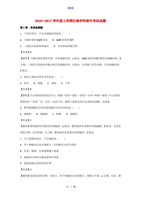 黑龙江省哈尔滨市高一生物上学期期中试卷(含解析)-人教版高一全册生物试题