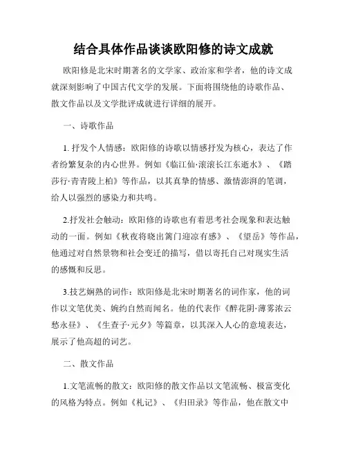 结合具体作品谈谈欧阳修的诗文成就