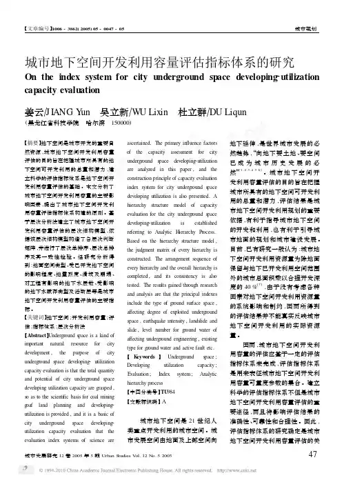 城市地下空间开发利用容量评估指标体系的研究_姜云