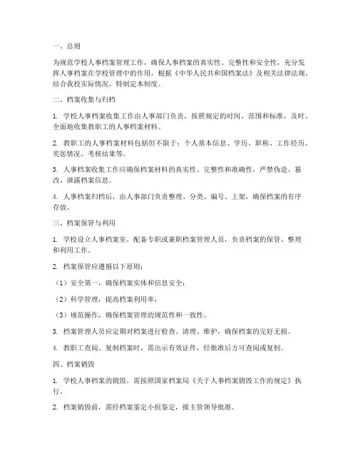 学校人事档案制度