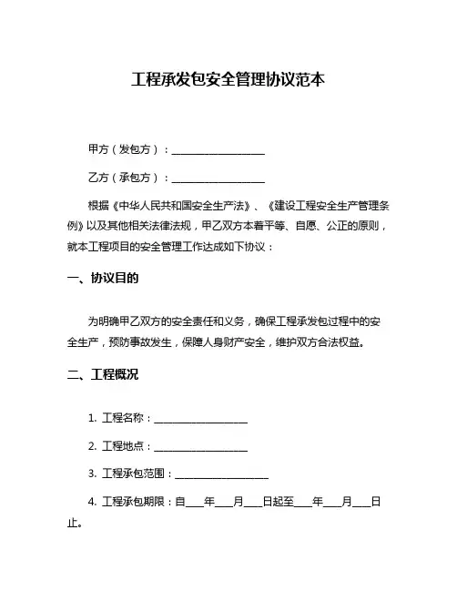 工程承发包安全管理协议范本
