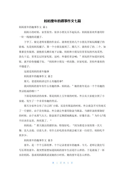 妈妈童年的趣事作文七篇