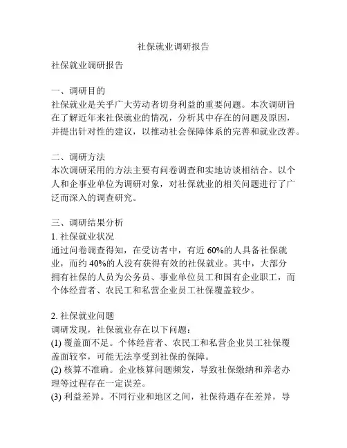 社保就业调研报告