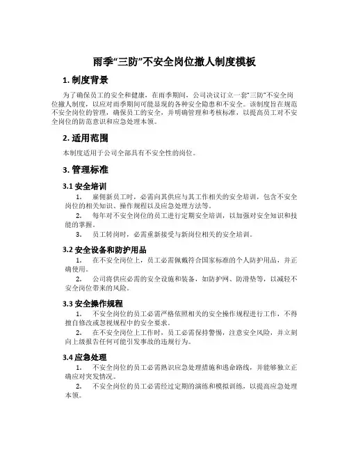 雨季“三防”危险岗位撤人制度模板