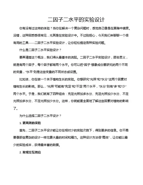 二因子二水平的实验设计