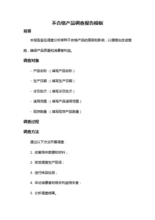 不合格产品调查报告模板
