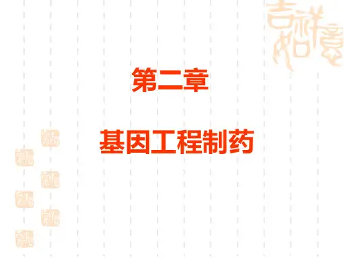 生物技术制药-第二章-基因工程制药(201309-201401-2)