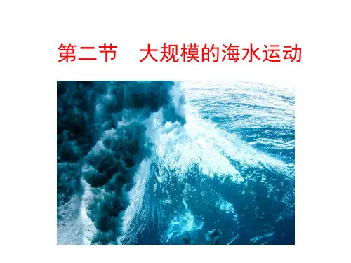 2020-2021学年人教版地理高中必修一课件：第三章 第二节 大规模的海水运动