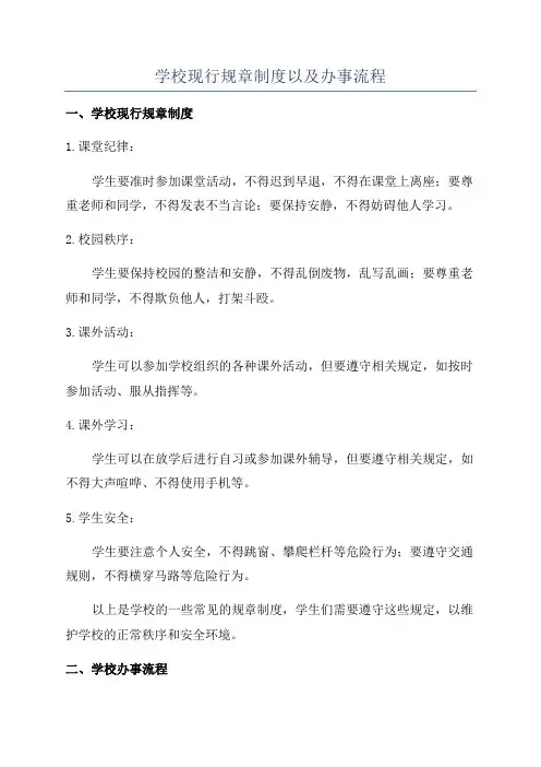 学校现行规章制度以及办事流程