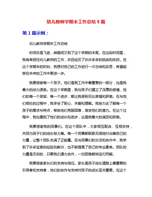 幼儿教师学期末工作总结9篇