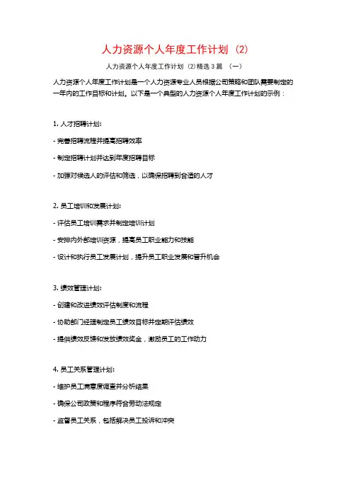 人力资源个人年度工作计划3篇