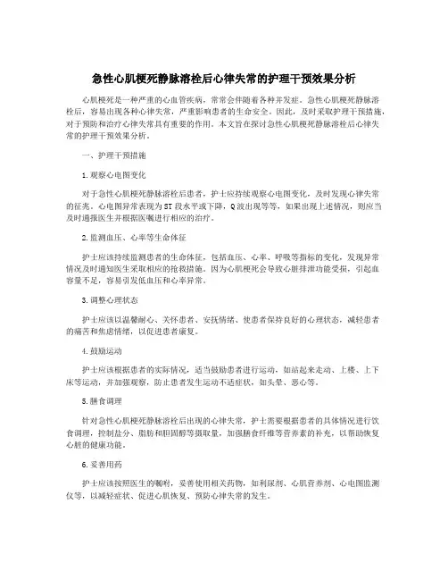 急性心肌梗死静脉溶栓后心律失常的护理干预效果分析