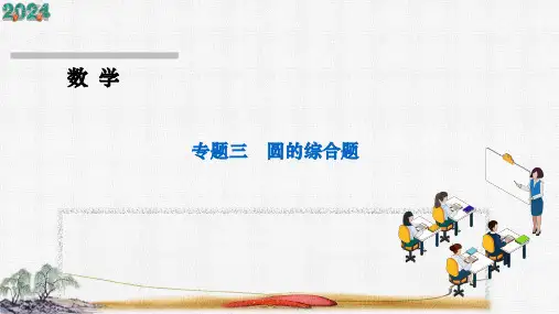 专题三 圆的综合题  课件(共21张PPT)2025年中考数学人教版一轮复习考点探究(广西)