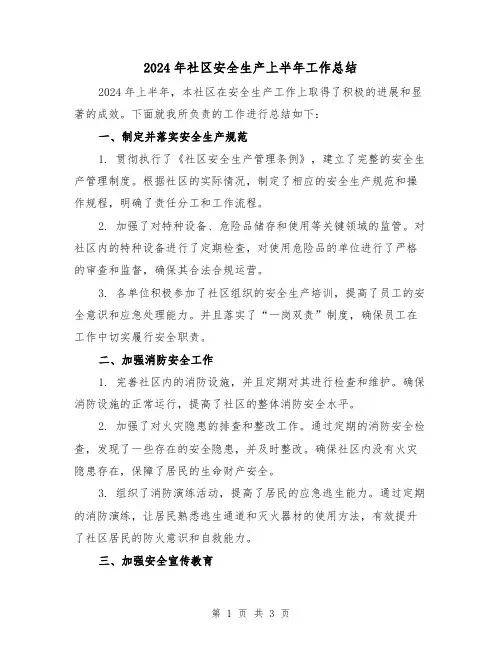 2024年社区安全生产上半年工作总结(2篇)